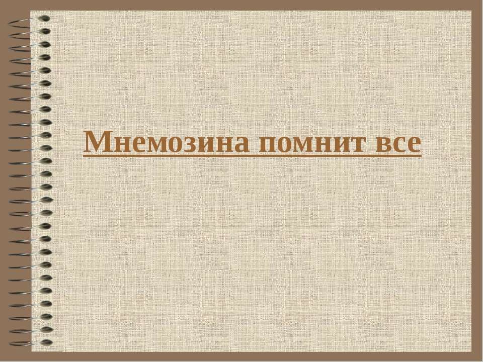 Мнемозина помнит все Учебники, Презентации и Подготовка к Экзаменам для Школьников на Klass-Uchebnik.com
