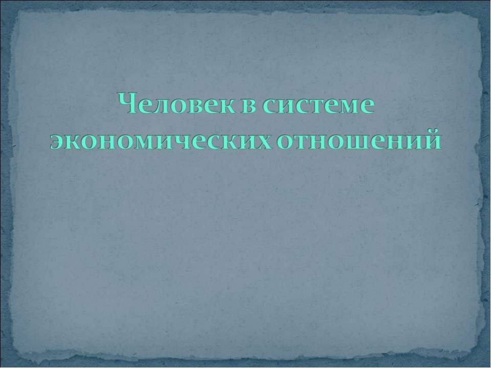 Человек в системе экономических отношений - Учебники, Презентации и Подготовка к Экзаменам для Школьников на Klass-Uchebnik.com
