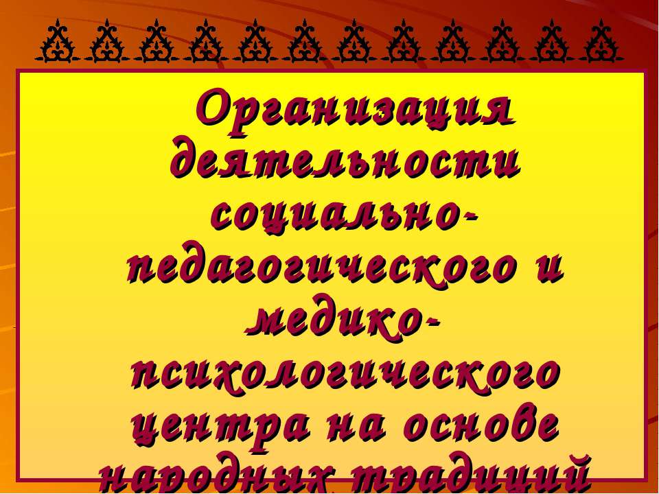 Организация деятельности социально-педагогического и медико-психологического центра на основе народных традиций Учебники, Презентации и Подготовка к Экзаменам для Школьников на Klass-Uchebnik.com