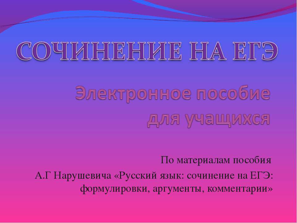 Сочинение на ЕГЭ Учебники, Презентации и Подготовка к Экзаменам для Школьников на Klass-Uchebnik.com