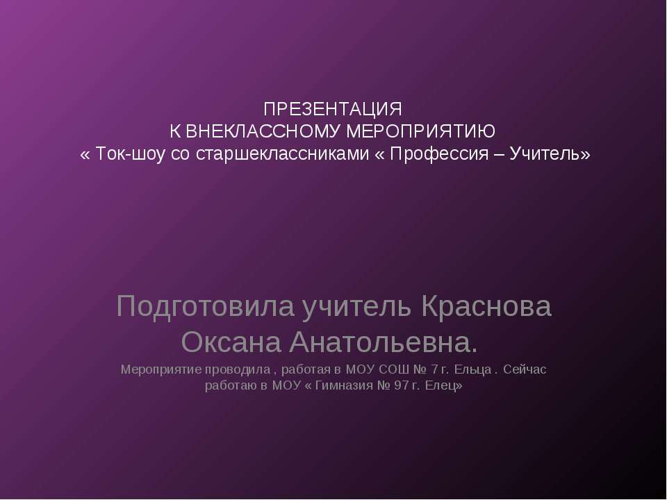Ток-шоу со старшеклассниками - Профессия – Учитель - Учебники, Презентации и Подготовка к Экзаменам для Школьников на Klass-Uchebnik.com