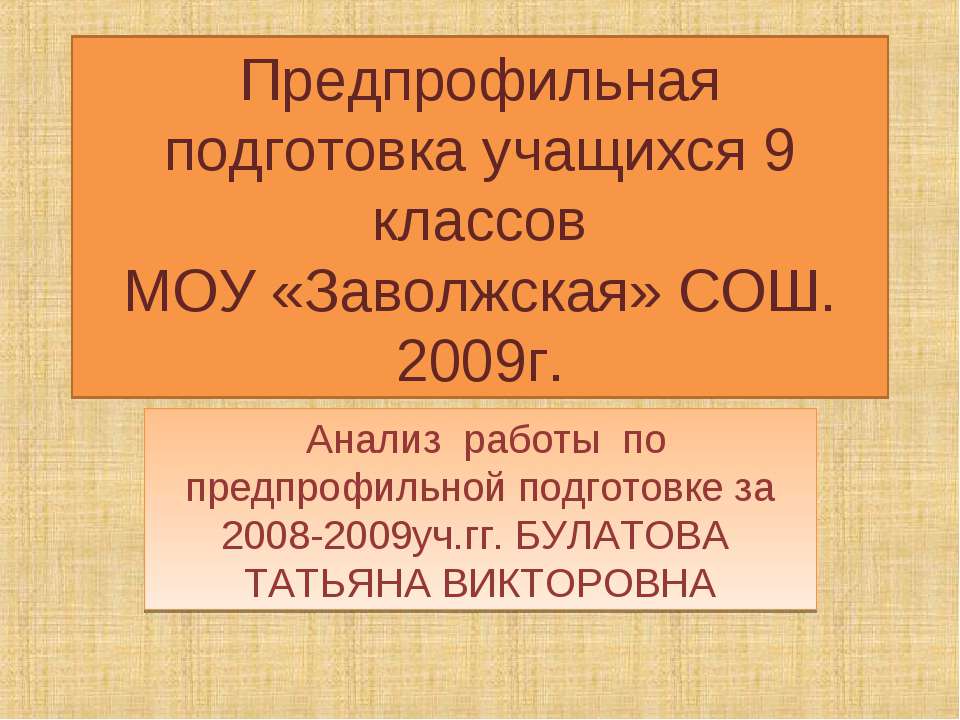 Предпрофильная подготовка учащихся 9 классов МОУ «Заволжская» СОШ. 2009г - Учебники, Презентации и Подготовка к Экзаменам для Школьников на Klass-Uchebnik.com