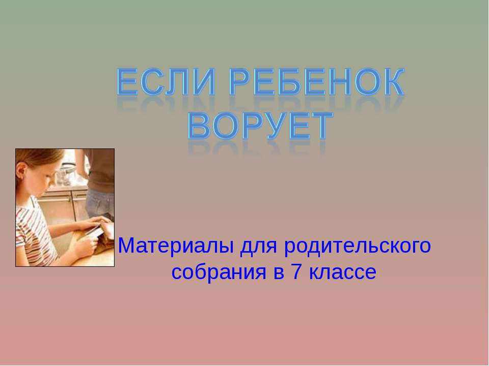 Если ребенок ворует - Учебники, Презентации и Подготовка к Экзаменам для Школьников на Klass-Uchebnik.com