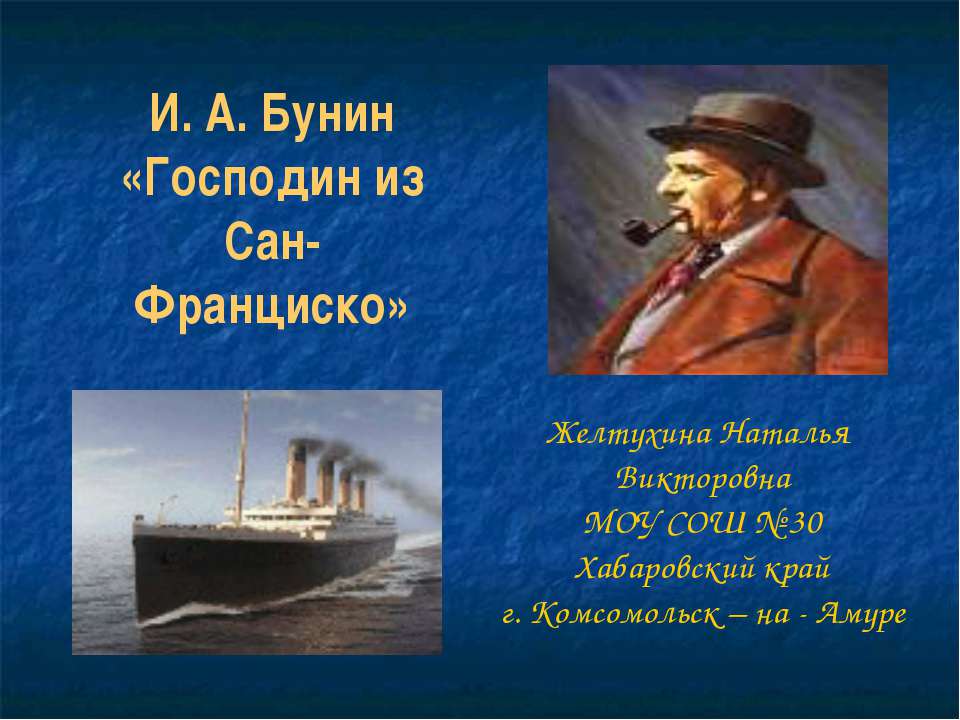 И. А. Бунин «Господин из Сан-Франциско» Учебники, Презентации и Подготовка к Экзаменам для Школьников на Klass-Uchebnik.com