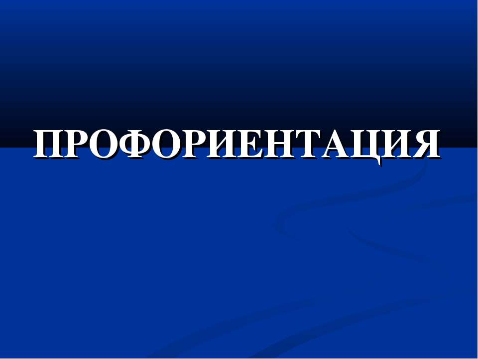Профориентация - Учебники, Презентации и Подготовка к Экзаменам для Школьников на Klass-Uchebnik.com
