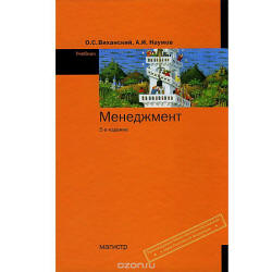 Менеджмент - Виханский О.С., Наумов А.И. - Учебники, Презентации и Подготовка к Экзаменам для Школьников на Klass-Uchebnik.com