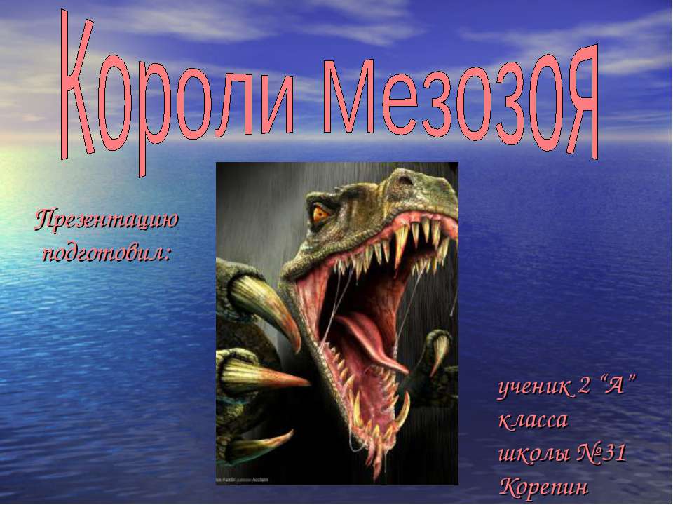 Короли Мезозоя Учебники, Презентации и Подготовка к Экзаменам для Школьников на Klass-Uchebnik.com