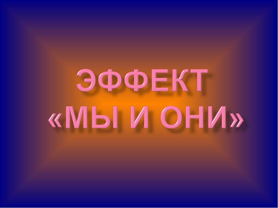 Эффект "Мы и они" Учебники, Презентации и Подготовка к Экзаменам для Школьников на Klass-Uchebnik.com