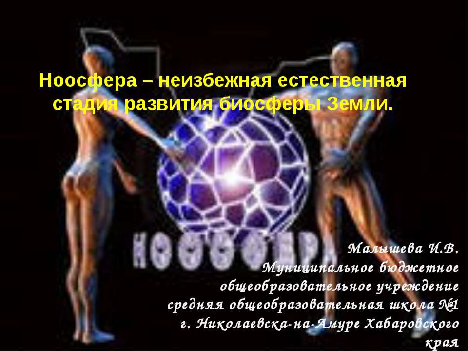 Ноосфера – неизбежная естественная стадия развития биосферы Земли - Учебники, Презентации и Подготовка к Экзаменам для Школьников на Klass-Uchebnik.com