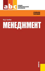 Менеджмент - Грибов В.Д. Учебники, Презентации и Подготовка к Экзаменам для Школьников на Klass-Uchebnik.com