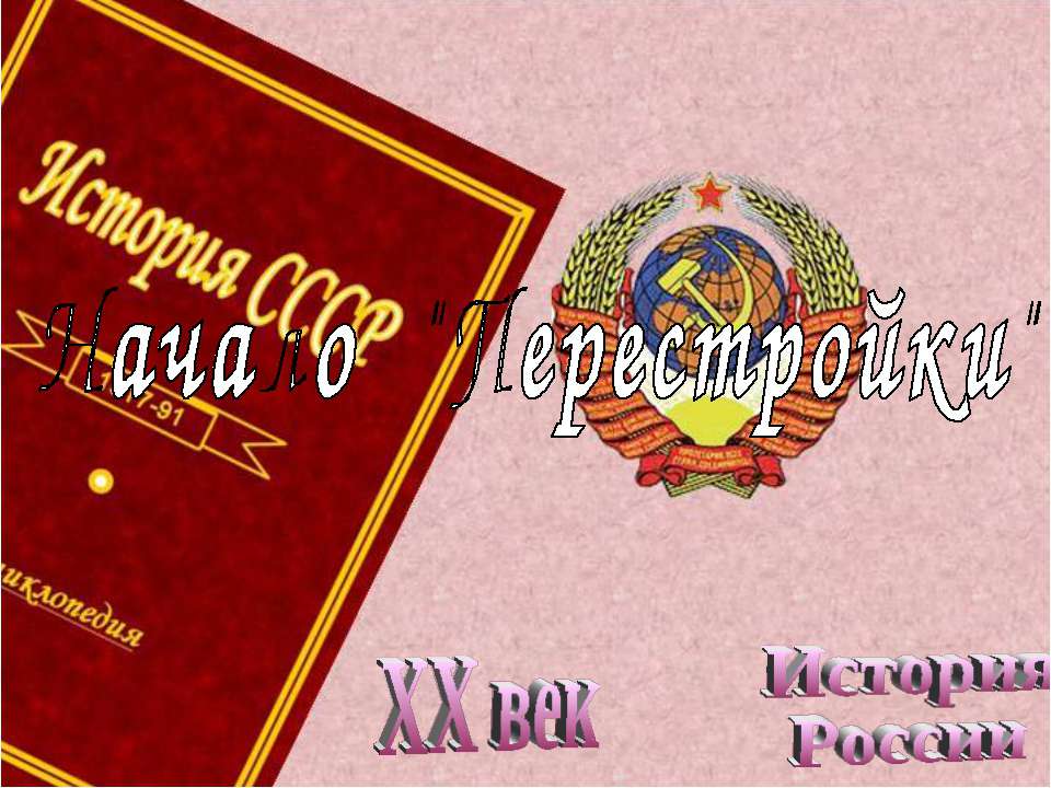 Начало "Перестройки" Учебники, Презентации и Подготовка к Экзаменам для Школьников на Klass-Uchebnik.com