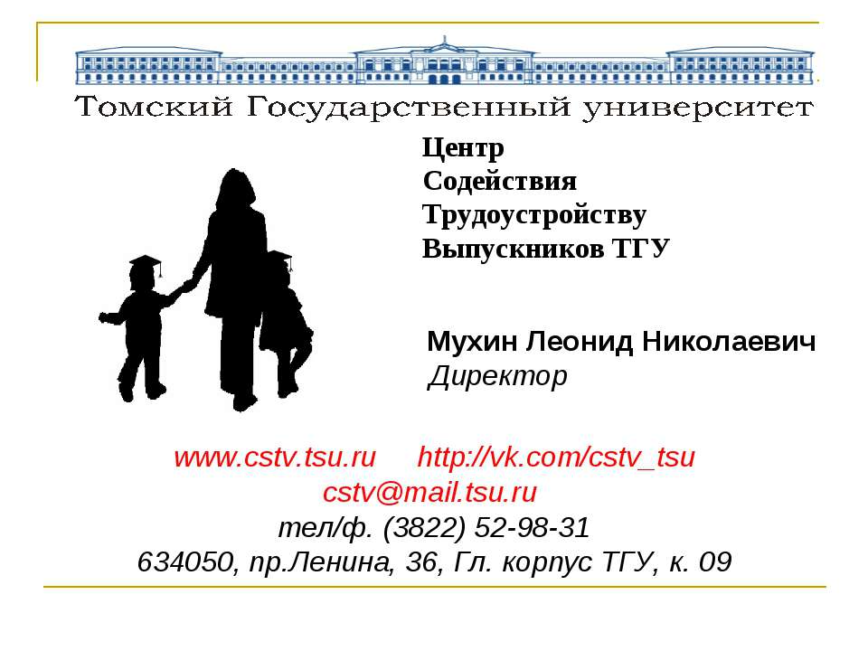 Центр Содействия Трудоустройству Выпускников ТГУ Учебники, Презентации и Подготовка к Экзаменам для Школьников на Klass-Uchebnik.com