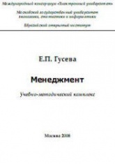 Менеджмент - Гусева Е.П. Учебники, Презентации и Подготовка к Экзаменам для Школьников на Klass-Uchebnik.com