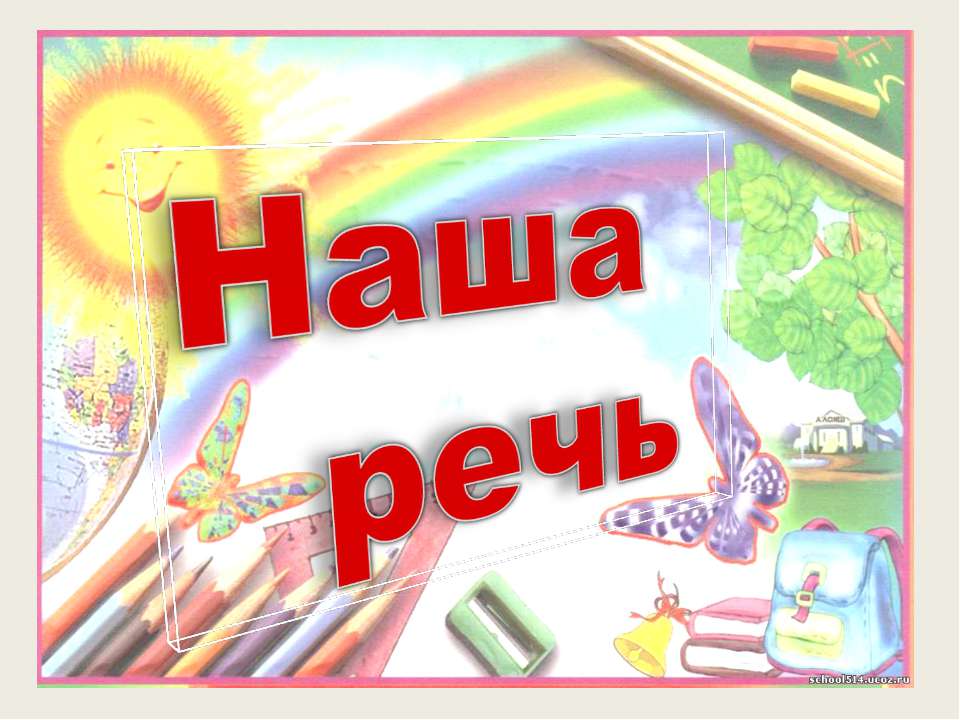 Наша речь - Учебники, Презентации и Подготовка к Экзаменам для Школьников на Klass-Uchebnik.com