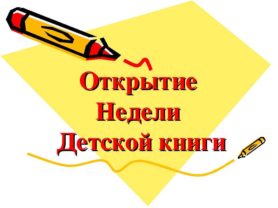 Открытие Недели Детской книги Учебники, Презентации и Подготовка к Экзаменам для Школьников на Klass-Uchebnik.com