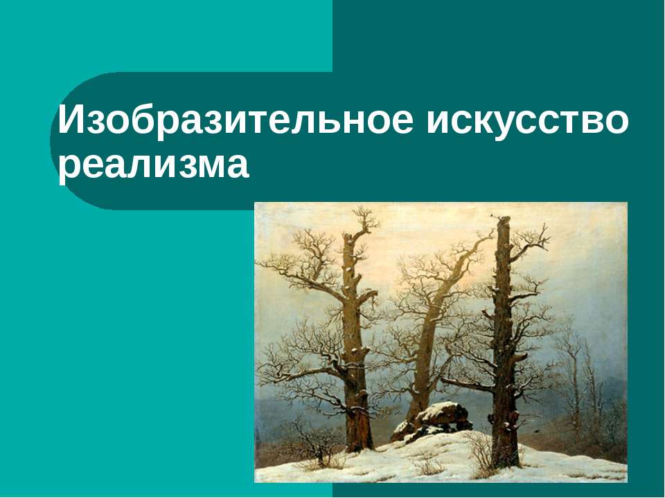 Изобразительное искусство реализма Учебники, Презентации и Подготовка к Экзаменам для Школьников на Klass-Uchebnik.com