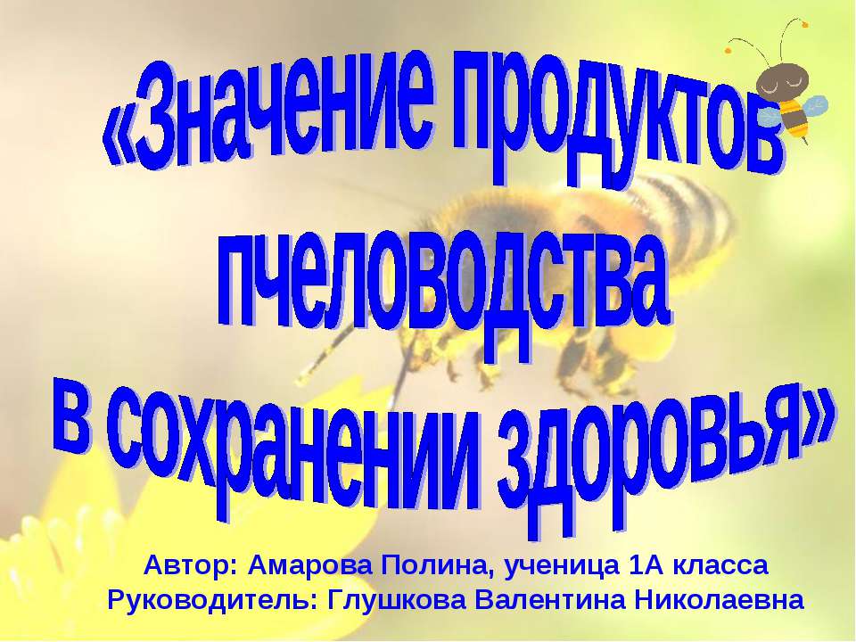 Значение продуктов пчеловодства в сохранении здоровья - Учебники, Презентации и Подготовка к Экзаменам для Школьников на Klass-Uchebnik.com