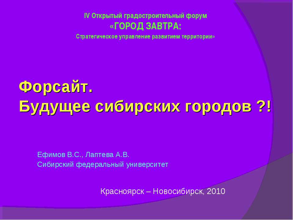 Форсайт. Будущее сибирских городов Учебники, Презентации и Подготовка к Экзаменам для Школьников на Klass-Uchebnik.com