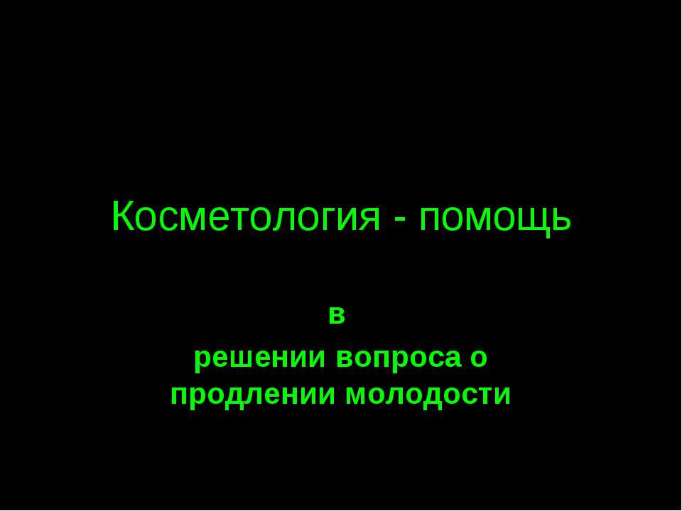 Косметология - помощь в решении вопроса о продлении молодости - Учебники, Презентации и Подготовка к Экзаменам для Школьников на Klass-Uchebnik.com