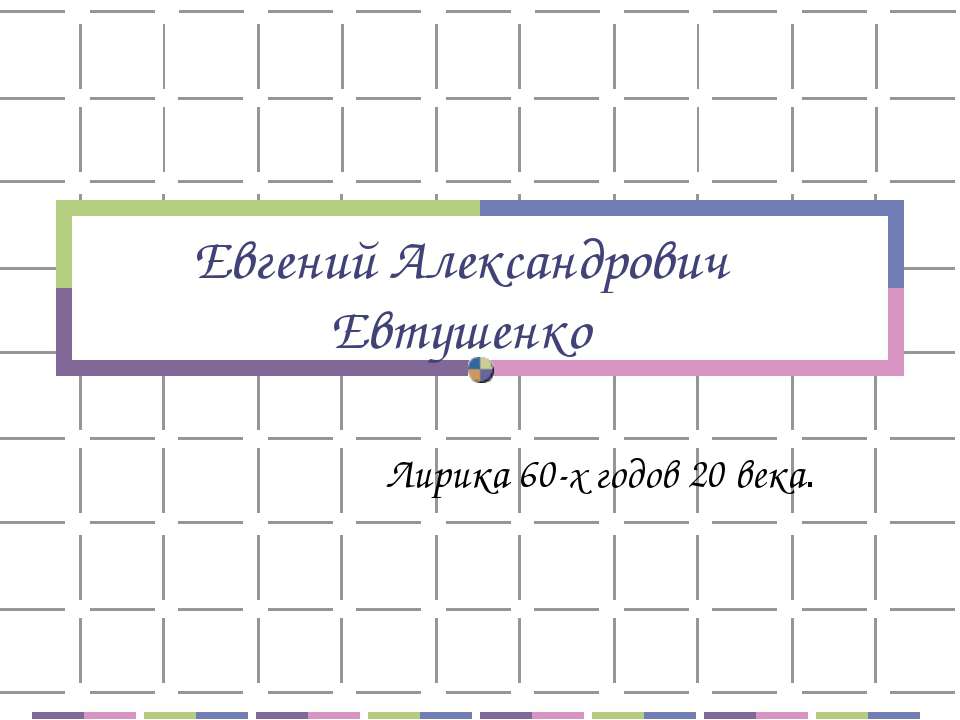 Евгений Александрович Евтушенко Учебники, Презентации и Подготовка к Экзаменам для Школьников на Klass-Uchebnik.com