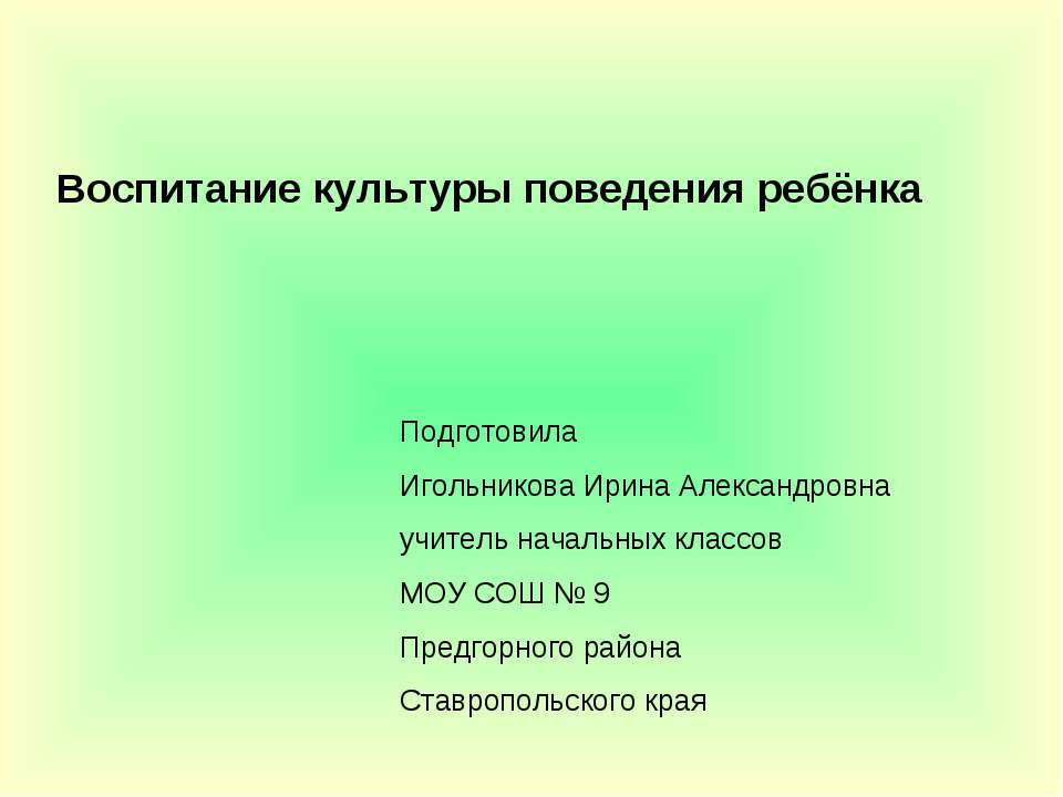 Воспитание культуры поведения ребёнка - Учебники, Презентации и Подготовка к Экзаменам для Школьников на Klass-Uchebnik.com