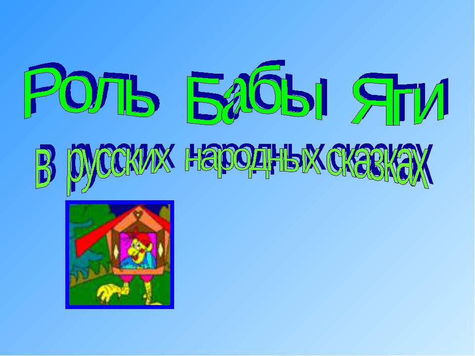 Роль Бабы Яги в русских народных сказках - Учебники, Презентации и Подготовка к Экзаменам для Школьников на Klass-Uchebnik.com