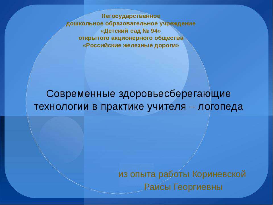 Современные здоровьесберегающие технологии в практике учителя – логопеда - Учебники, Презентации и Подготовка к Экзаменам для Школьников на Klass-Uchebnik.com