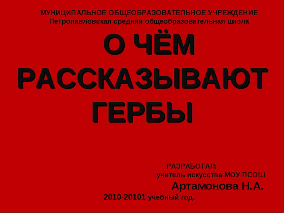 О чем рассказывают гербы - Учебники, Презентации и Подготовка к Экзаменам для Школьников на Klass-Uchebnik.com