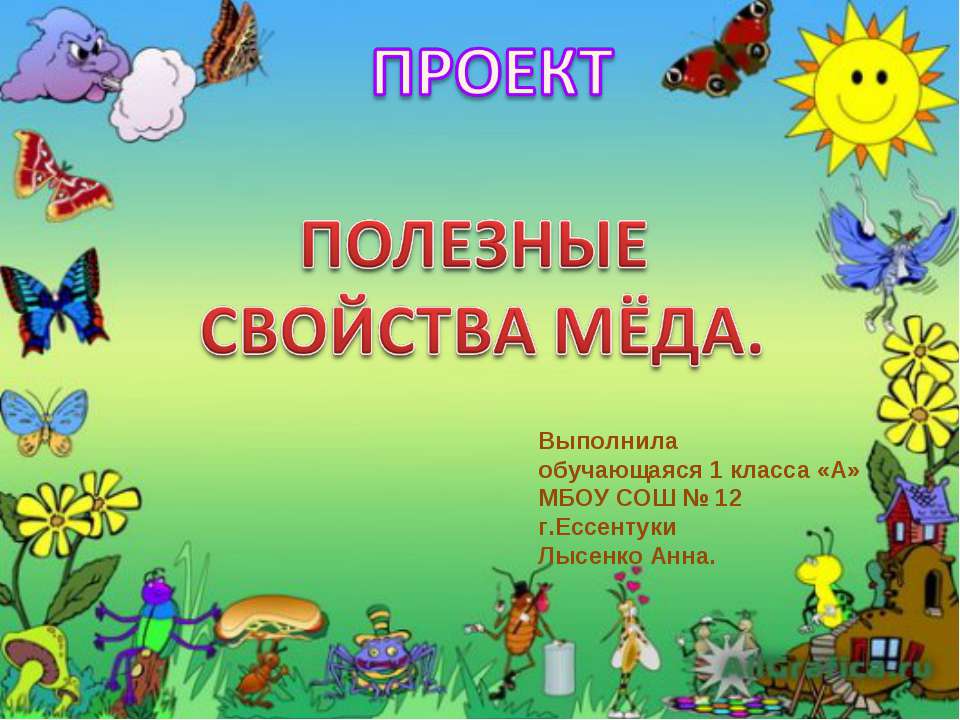 Полезные свойства меда Учебники, Презентации и Подготовка к Экзаменам для Школьников на Klass-Uchebnik.com