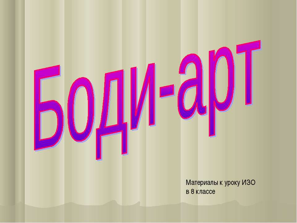 Боди-арт Учебники, Презентации и Подготовка к Экзаменам для Школьников на Klass-Uchebnik.com