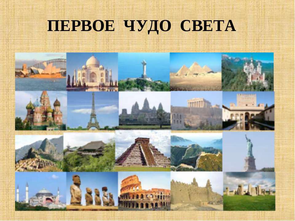 Первое чудо света Учебники, Презентации и Подготовка к Экзаменам для Школьников на Klass-Uchebnik.com