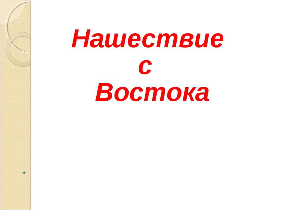 Нашествие с Востока Учебники, Презентации и Подготовка к Экзаменам для Школьников на Klass-Uchebnik.com