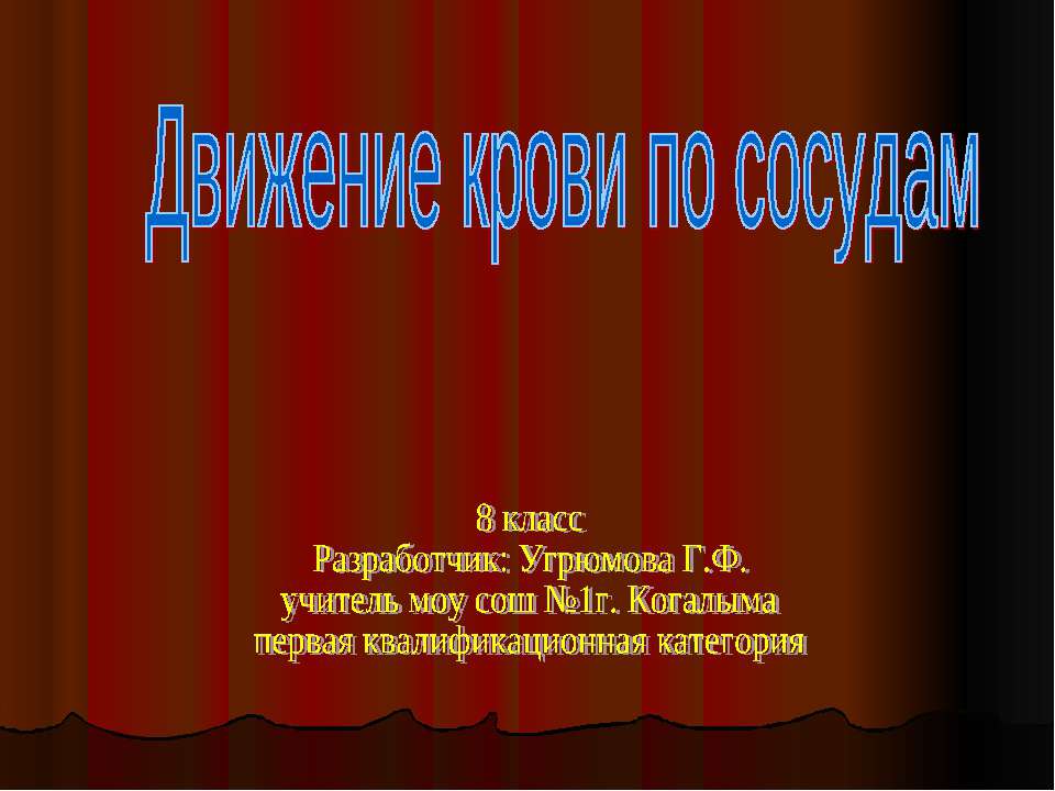 Движение крови по сосудам 8 класс Учебники, Презентации и Подготовка к Экзаменам для Школьников на Klass-Uchebnik.com