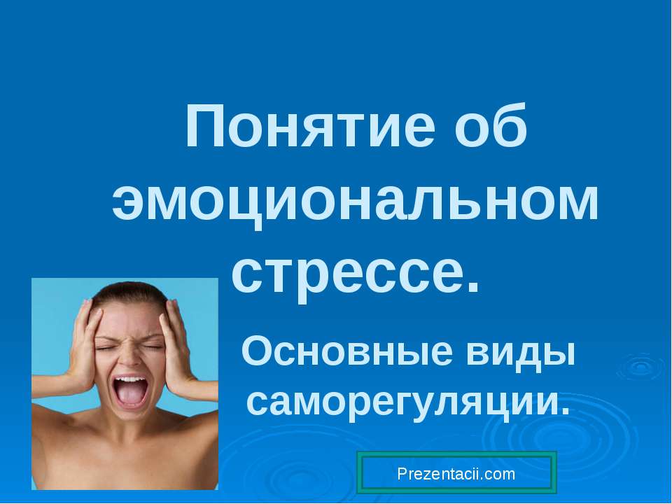 Понятие об эмоциональном стрессе - Учебники, Презентации и Подготовка к Экзаменам для Школьников на Klass-Uchebnik.com