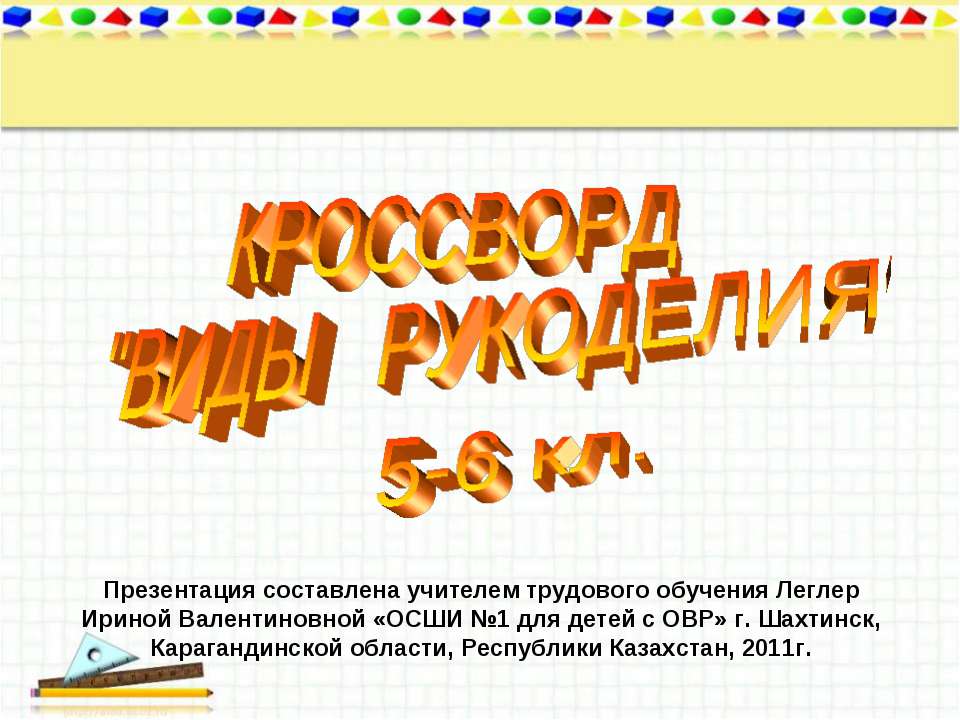 Кроссворд "Виды рукоделия" Учебники, Презентации и Подготовка к Экзаменам для Школьников на Klass-Uchebnik.com