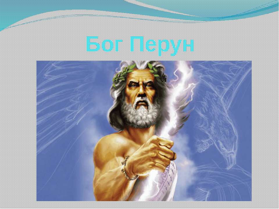 Бог Перун Учебники, Презентации и Подготовка к Экзаменам для Школьников на Klass-Uchebnik.com