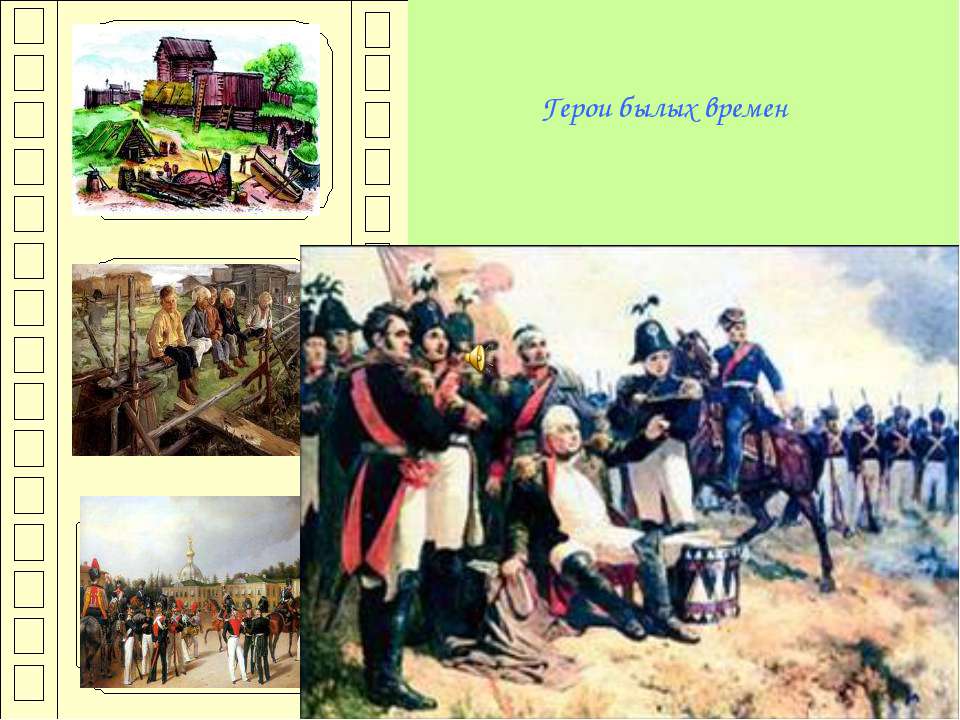 Герои былых времен - Учебники, Презентации и Подготовка к Экзаменам для Школьников на Klass-Uchebnik.com