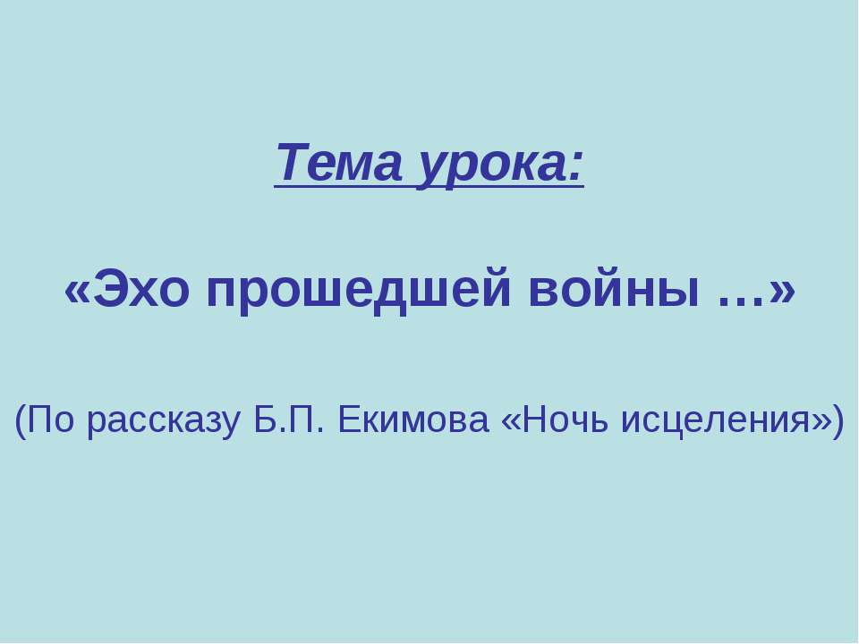 Эхо прошедшей войны - Учебники, Презентации и Подготовка к Экзаменам для Школьников на Klass-Uchebnik.com