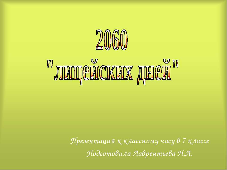 2060 "лицейских дней" Учебники, Презентации и Подготовка к Экзаменам для Школьников на Klass-Uchebnik.com