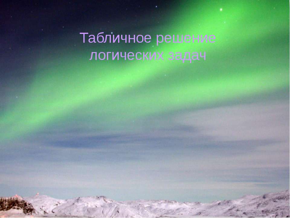 Табличное решение логических задач Учебники, Презентации и Подготовка к Экзаменам для Школьников на Klass-Uchebnik.com