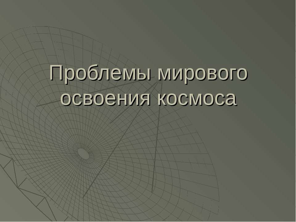 Проблемы мирового освоения космоса - Учебники, Презентации и Подготовка к Экзаменам для Школьников на Klass-Uchebnik.com