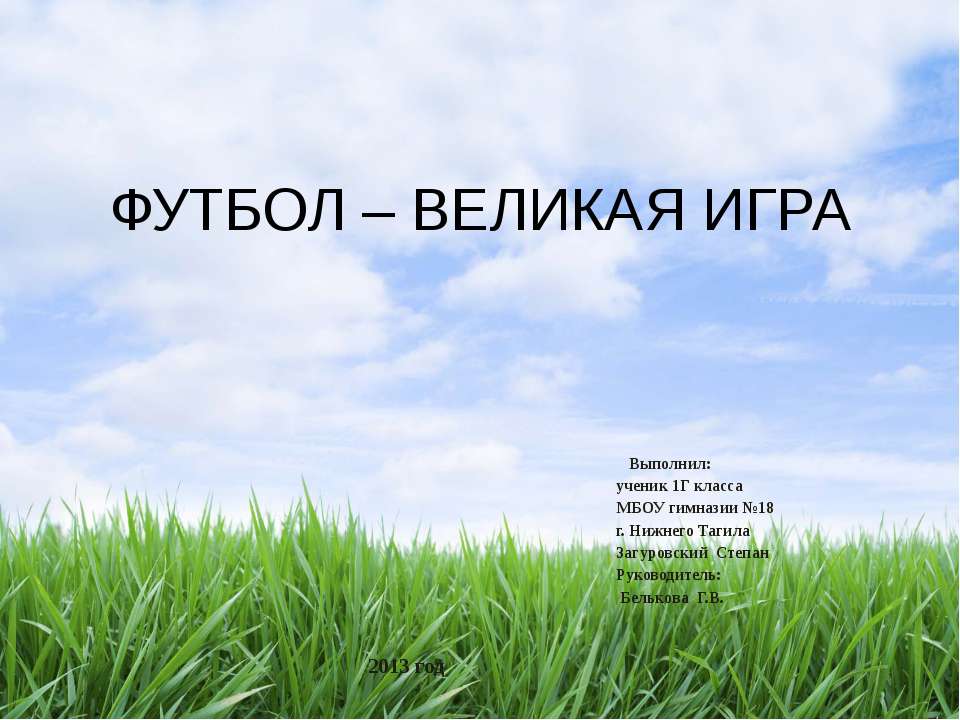 Футбол - великая игра Учебники, Презентации и Подготовка к Экзаменам для Школьников на Klass-Uchebnik.com