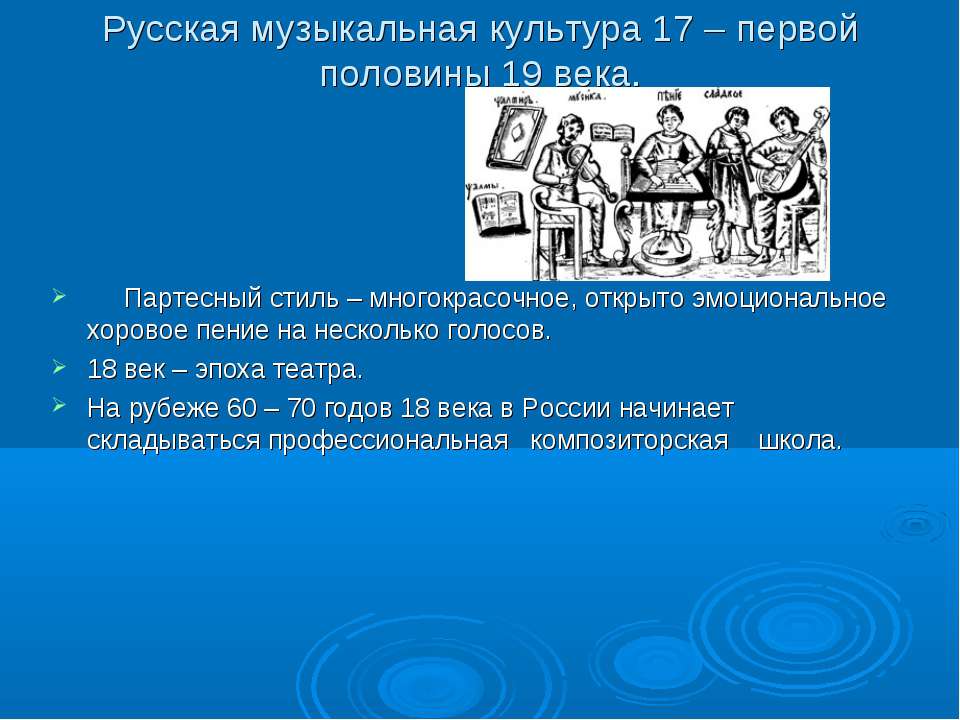 Русская музыкальная культура 17 – первой половины 19 века Учебники, Презентации и Подготовка к Экзаменам для Школьников на Klass-Uchebnik.com