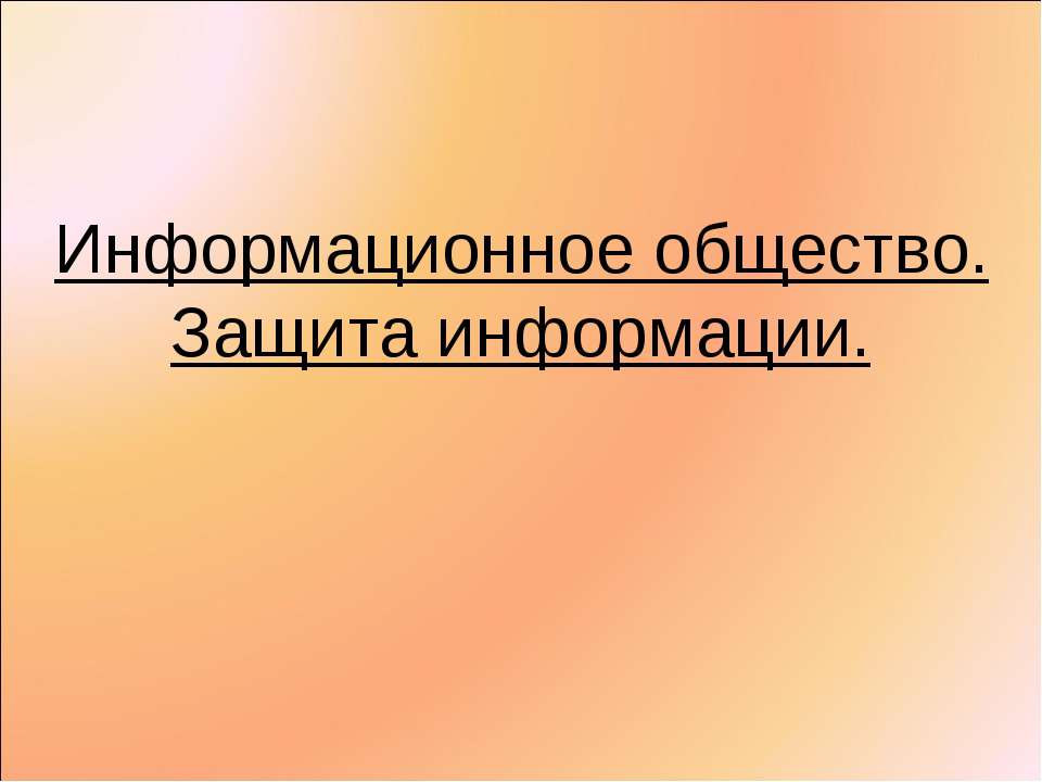 Информационное общество. Защита информации Учебники, Презентации и Подготовка к Экзаменам для Школьников на Klass-Uchebnik.com