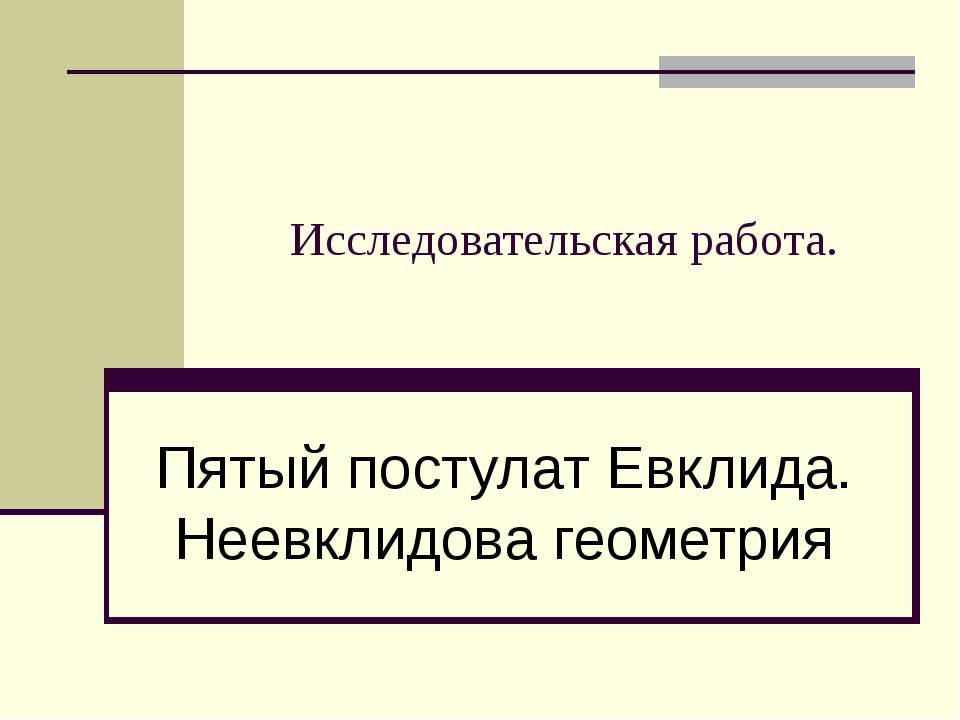 Пятый постулат Евклида. Неевклидова геометрия Учебники, Презентации и Подготовка к Экзаменам для Школьников на Klass-Uchebnik.com