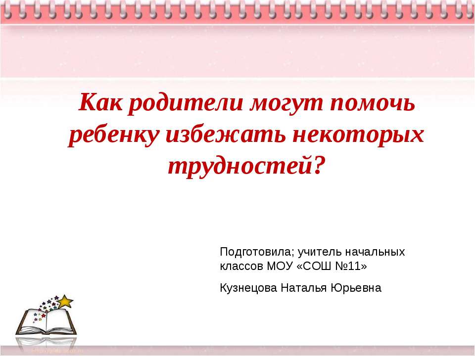 Как родители могут помочь ребенку избежать некоторых трудностей? Учебники, Презентации и Подготовка к Экзаменам для Школьников на Klass-Uchebnik.com