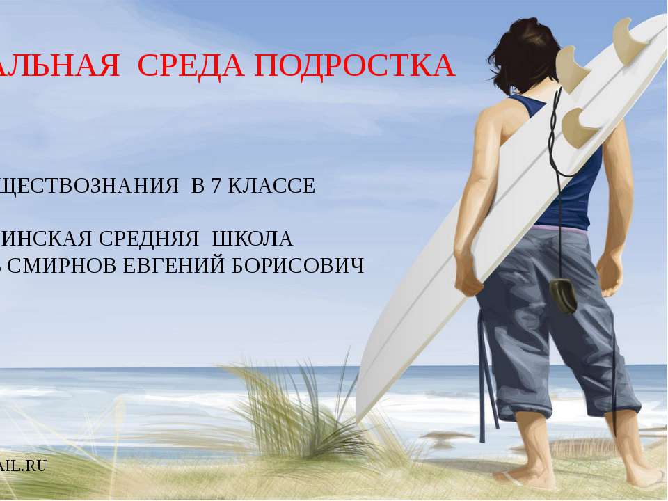 Социальная среда подростка (7 класс) - Учебники, Презентации и Подготовка к Экзаменам для Школьников на Klass-Uchebnik.com