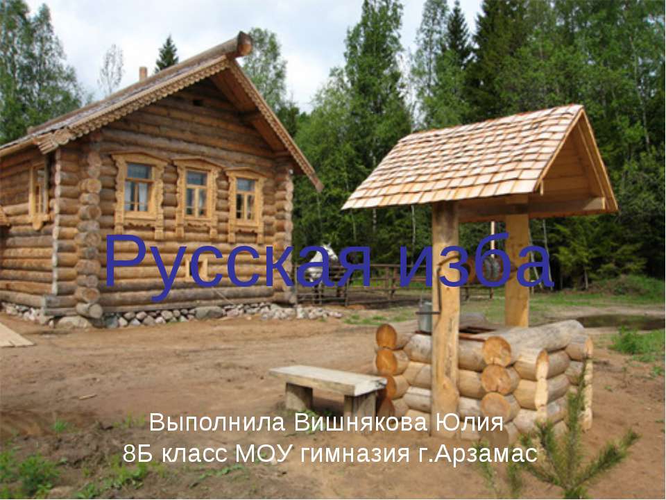 Русская изба (8 класс) Учебники, Презентации и Подготовка к Экзаменам для Школьников на Klass-Uchebnik.com