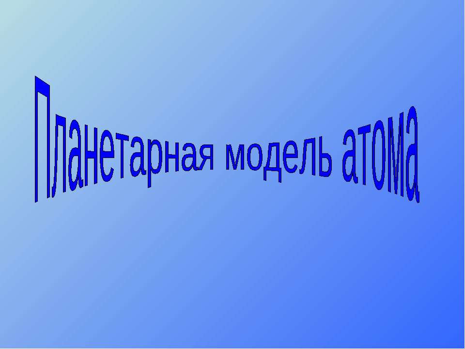Планетарная модель атома Учебники, Презентации и Подготовка к Экзаменам для Школьников на Klass-Uchebnik.com