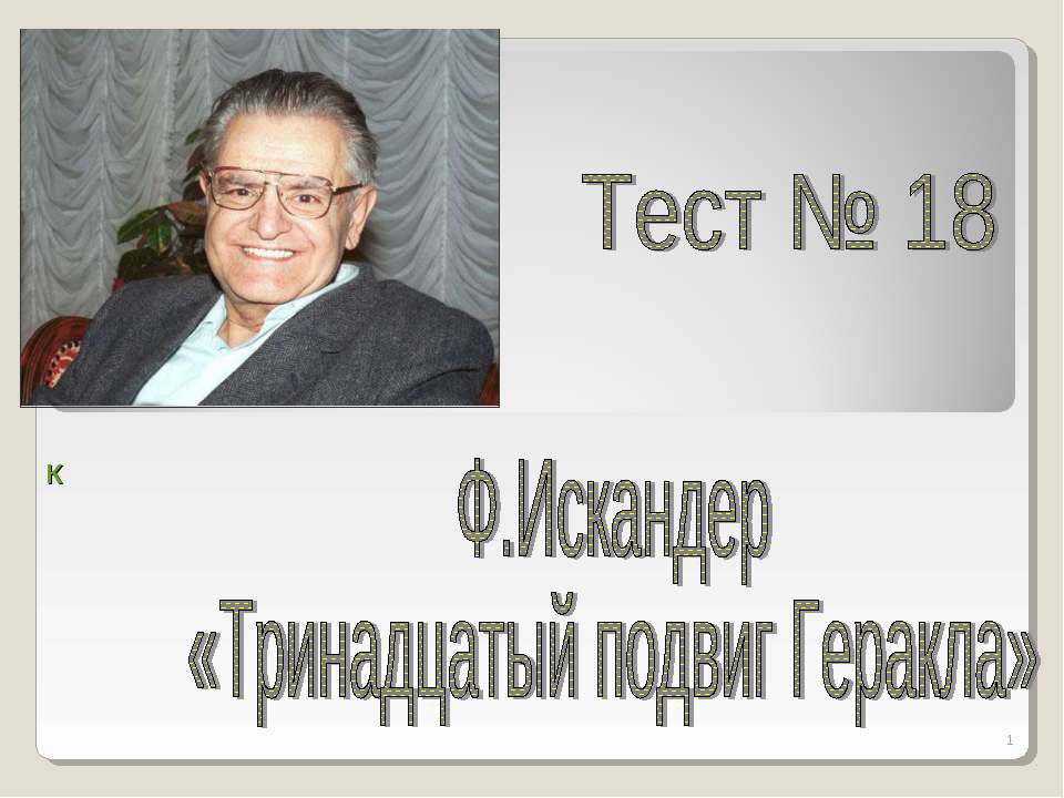 Ф.Искандер «Тринадцатый подвиг Геракла» - Учебники, Презентации и Подготовка к Экзаменам для Школьников на Klass-Uchebnik.com